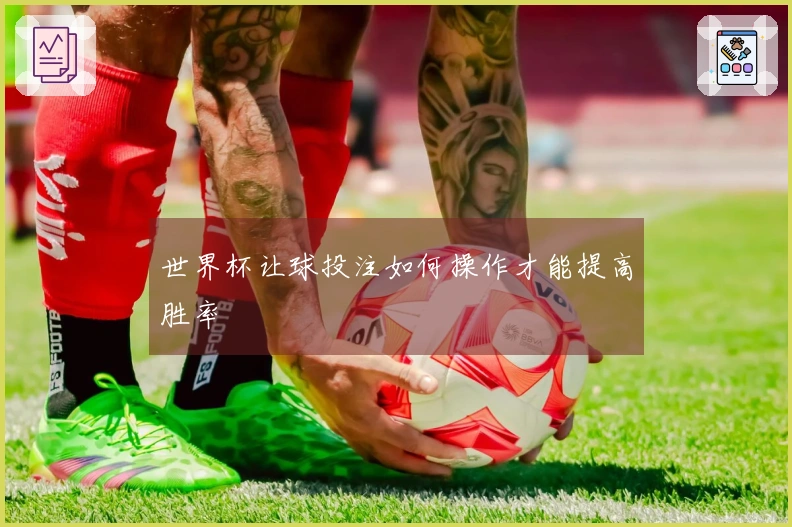 世界杯让球投注如何操作才能提高胜率