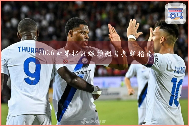 2026世界杯让球预测与判断指南