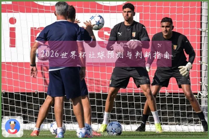 2026世界杯让球预测与判断指南